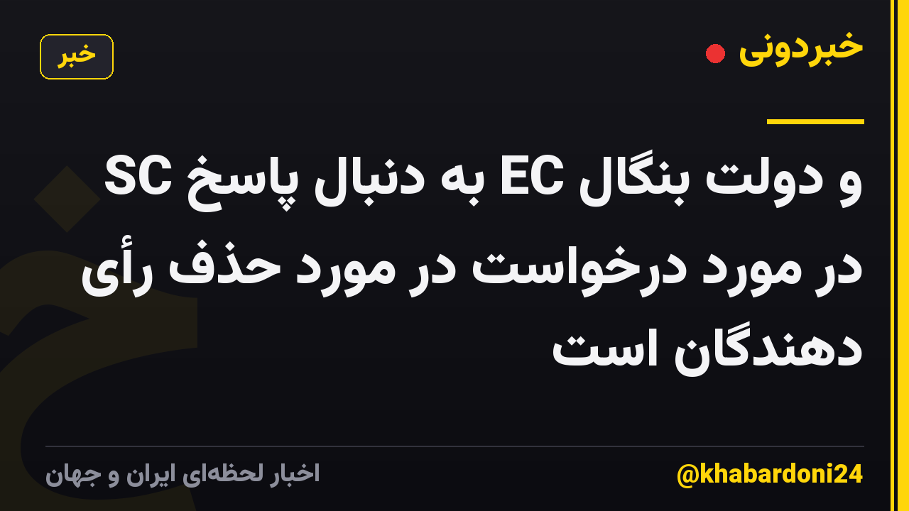 SC به دنبال پاسخ EC و دولت بنگال در مورد درخواست در مورد حذف رأی دهندگان است
