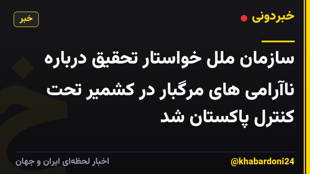 سازمان ملل خواستار تحقیق درباره ناآرامی های مرگبار در کشمیر تحت کنترل پاکستان شد