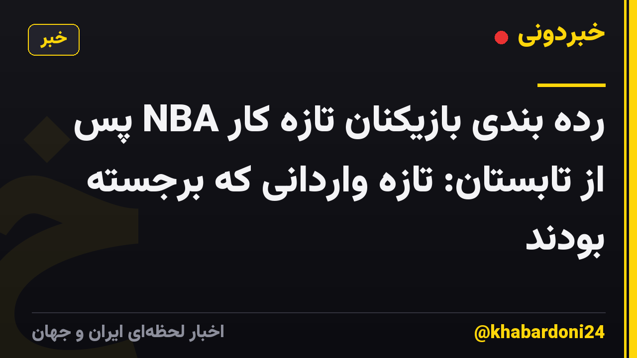رده بندی بازیکنان تازه کار NBA پس از تابستان: تازه واردانی که برجسته بودند