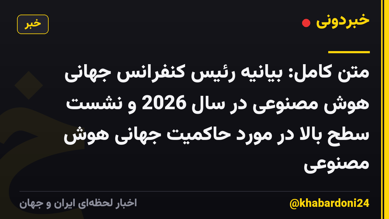 متن کامل: بیانیه رئیس کنفرانس جهانی هوش مصنوعی در سال 2026 و نشست سطح بالا در مورد حاکمیت جهانی هوش مصنوعی