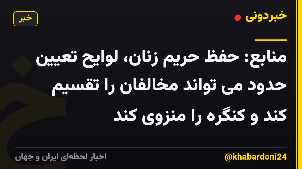 منابع: حفظ حریم زنان، لوایح تعیین حدود می تواند مخالفان را تقسیم کند و کنگره را منزوی کند
