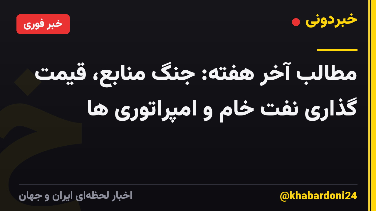 مطالب آخر هفته: جنگ منابع، قیمت گذاری نفت خام و امپراتوری ها