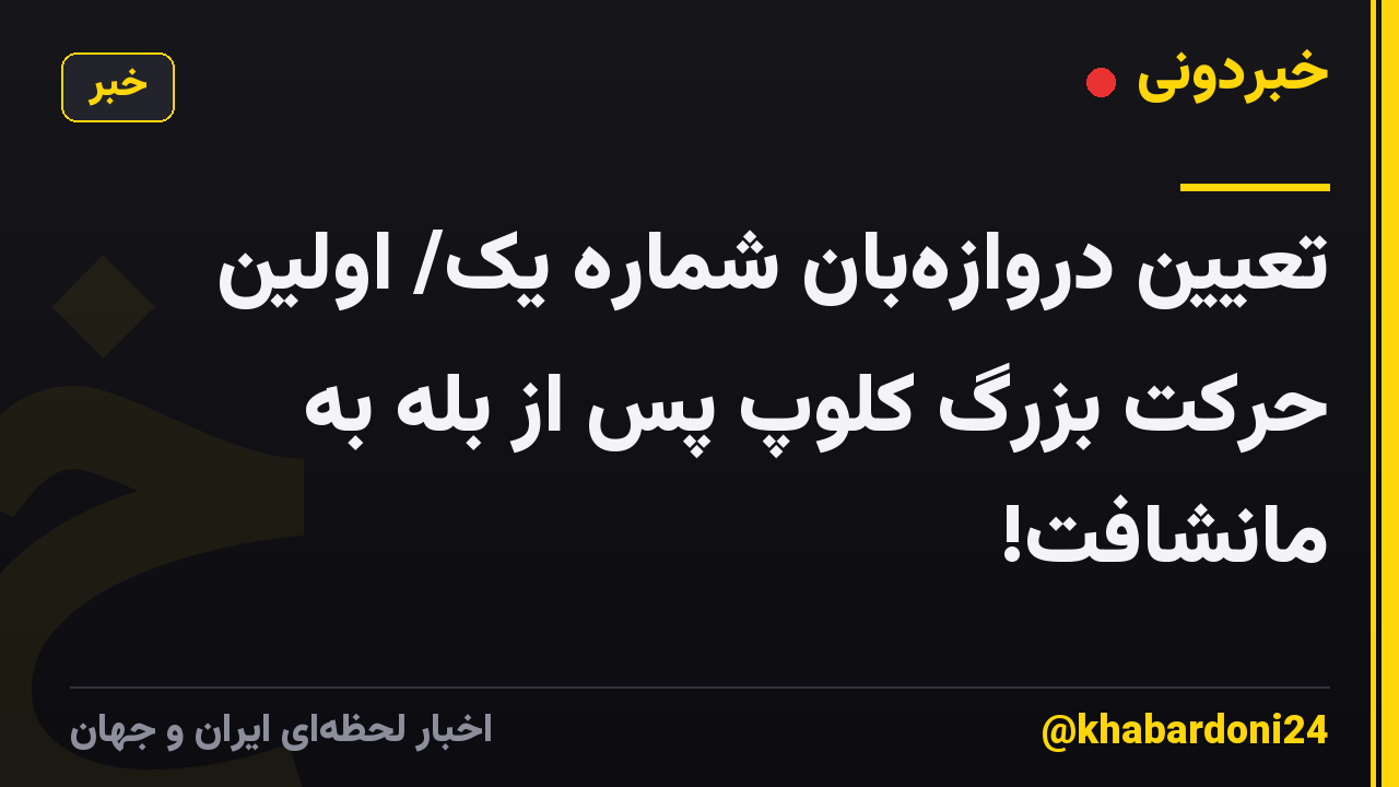 تعیین دروازهبان شماره یک/ اولین حرکت بزرگ کلوپ پس از بله به مانشافت!