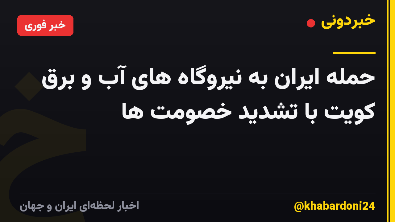 حمله ایران به نیروگاه های آب و برق کویت با تشدید خصومت ها