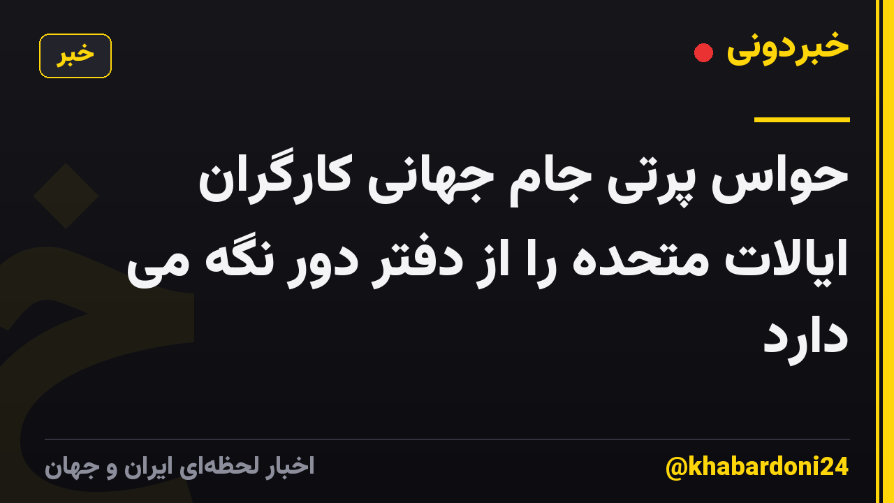حواس پرتی جام جهانی کارگران ایالات متحده را از دفتر دور نگه می دارد