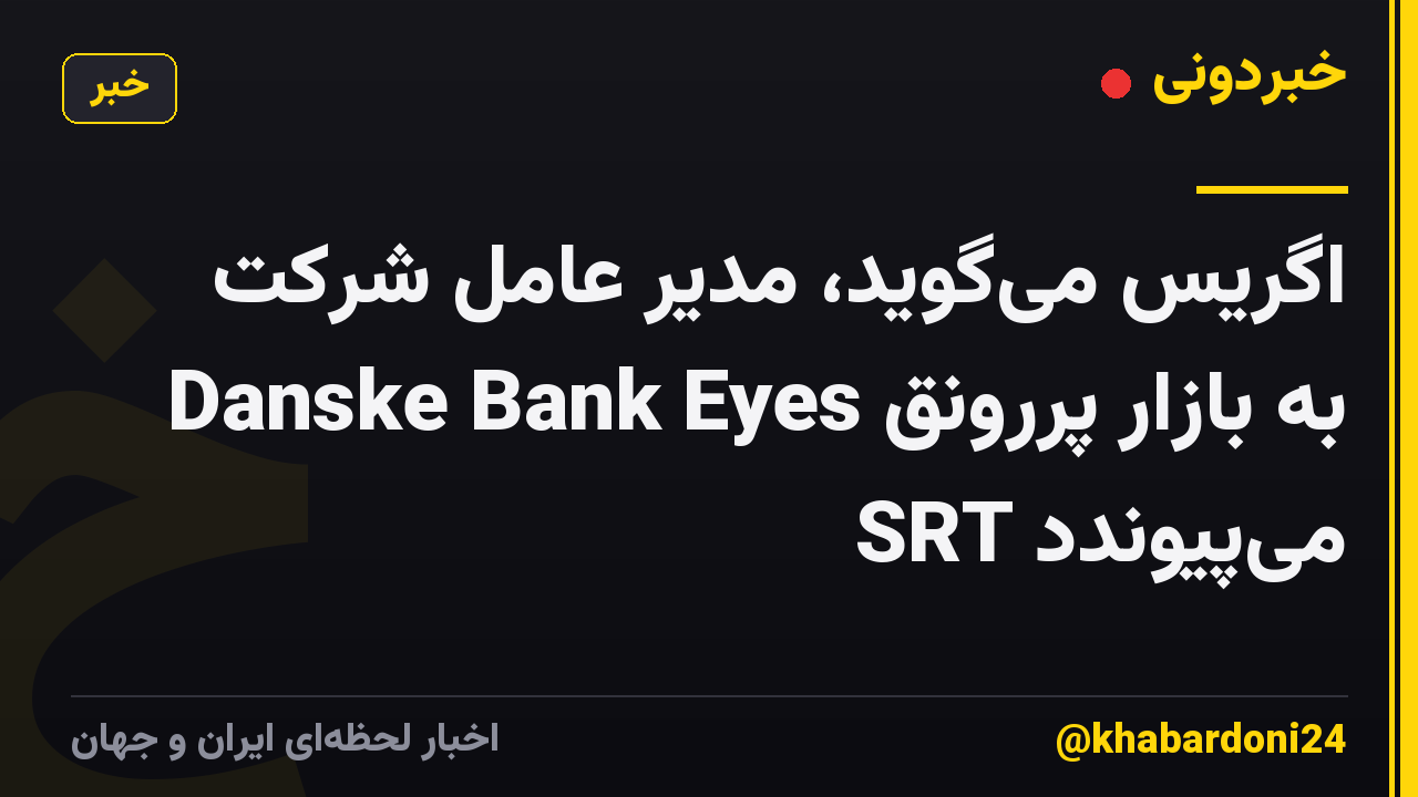 اگریس می‌گوید، مدیر عامل شرکت Danske Bank Eyes به بازار پررونق SRT می‌پیوندد