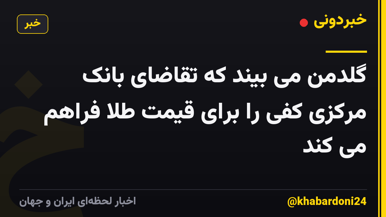 گلدمن می بیند که تقاضای بانک مرکزی کفی را برای قیمت طلا فراهم می کند