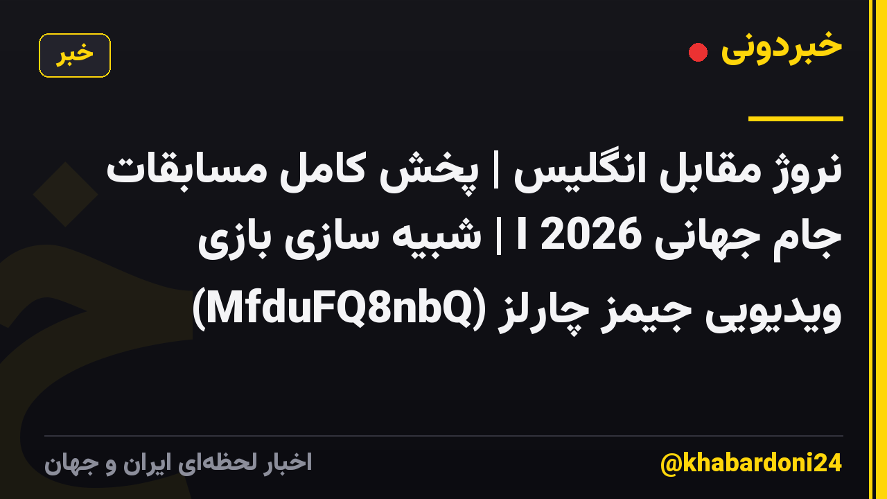 نروژ مقابل انگلیس | پخش کامل مسابقات جام جهانی 2026 I | شبیه سازی بازی ویدیویی جیمز چارلز (MfduFQ8nbQ)