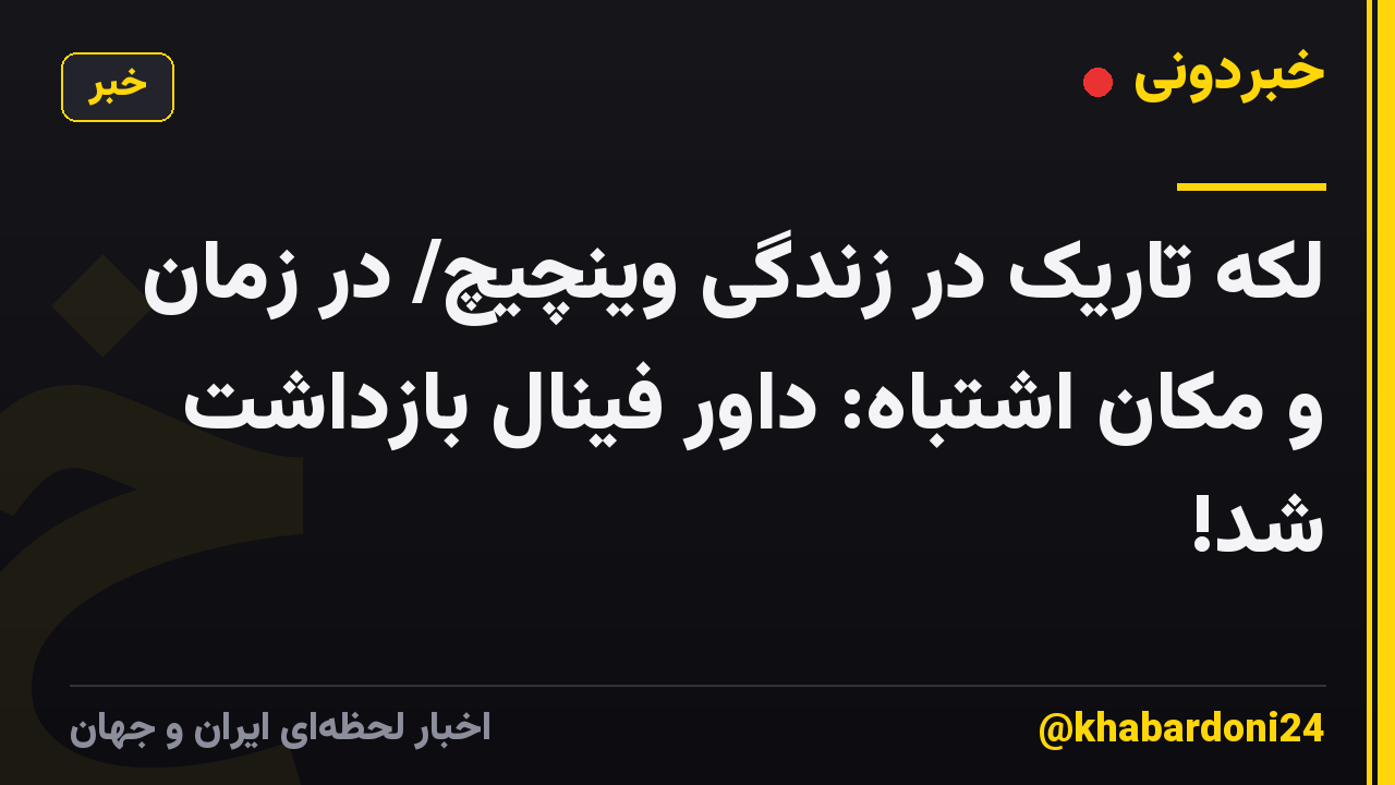 لکه تاریک در زندگی وینچیچ/ در زمان و مکان اشتباه: داور فینال بازداشت شد!