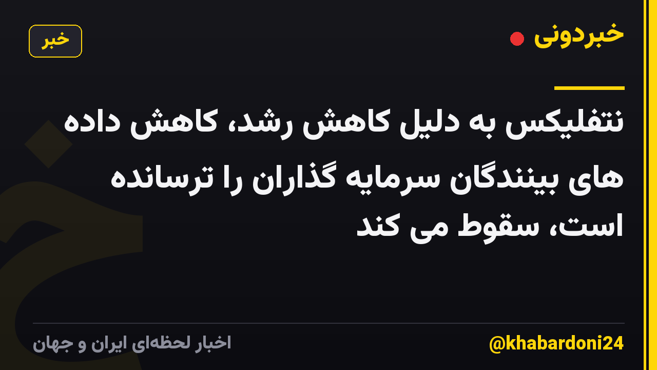 نتفلیکس به دلیل کاهش رشد، کاهش داده های بینندگان سرمایه گذاران را ترسانده است، سقوط می کند