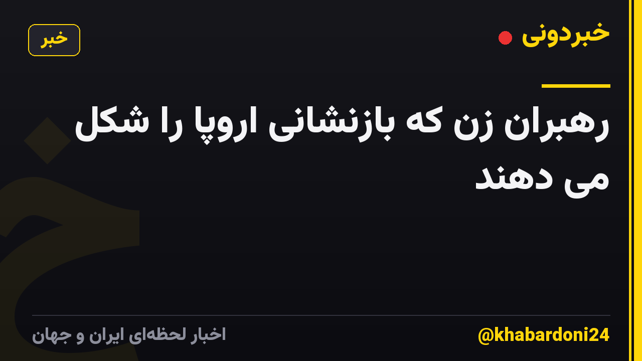 رهبران زن که بازنشانی اروپا را شکل می دهند
