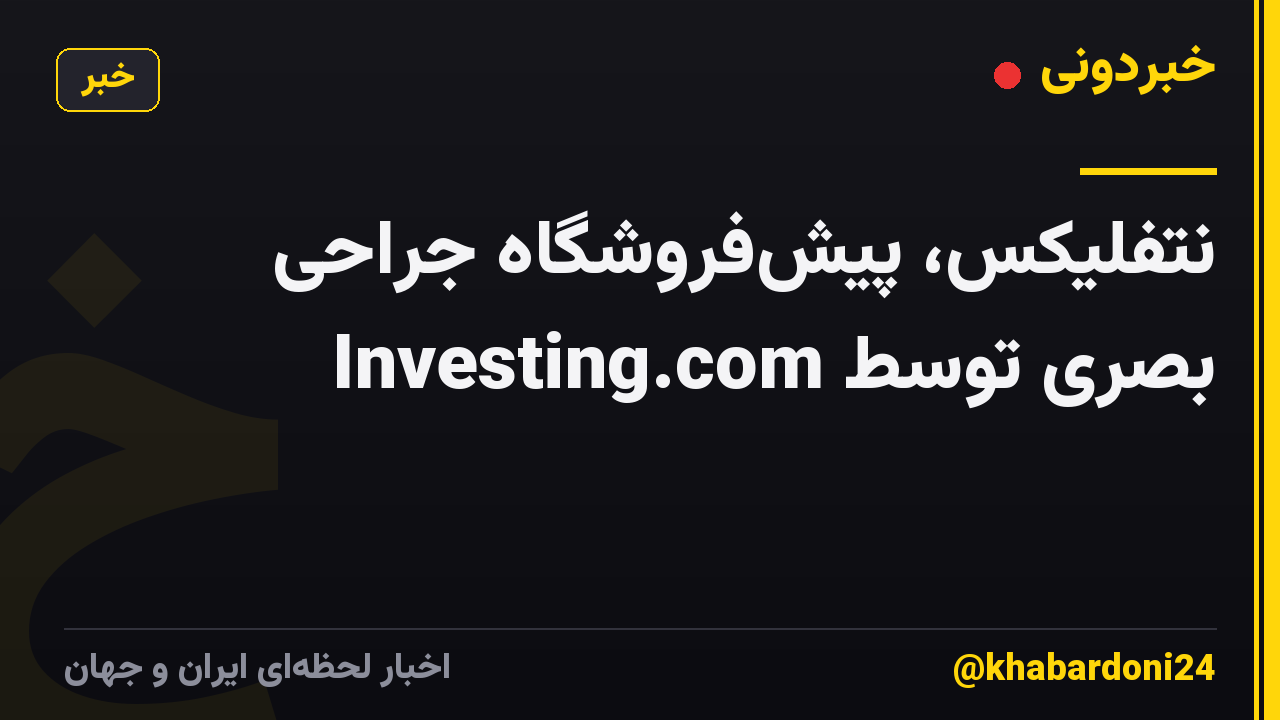 نتفلیکس، پیش‌فروشگاه جراحی بصری توسط Investing.com