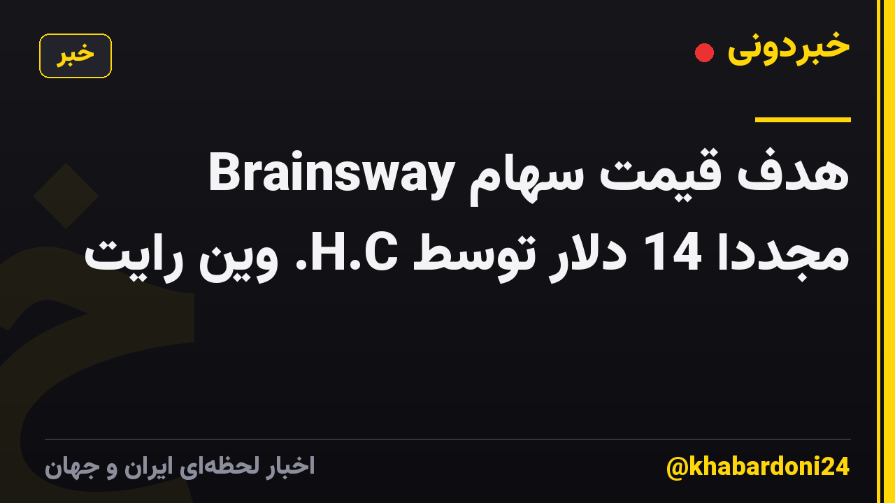 هدف قیمت سهام Brainsway مجدداً 14 دلار توسط H.C. وین رایت