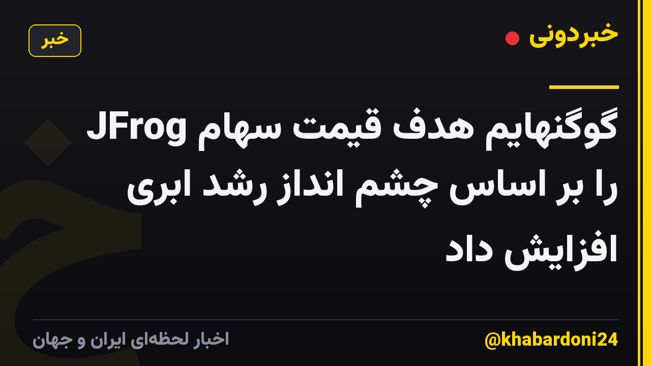 گوگنهایم هدف قیمت سهام JFrog را بر اساس چشم انداز رشد ابری افزایش داد