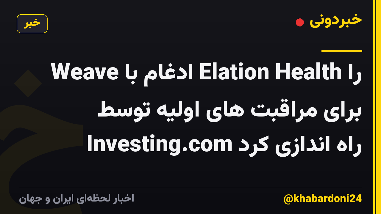 Weave ادغام با Elation Health را برای مراقبت های اولیه توسط Investing.com راه اندازی کرد