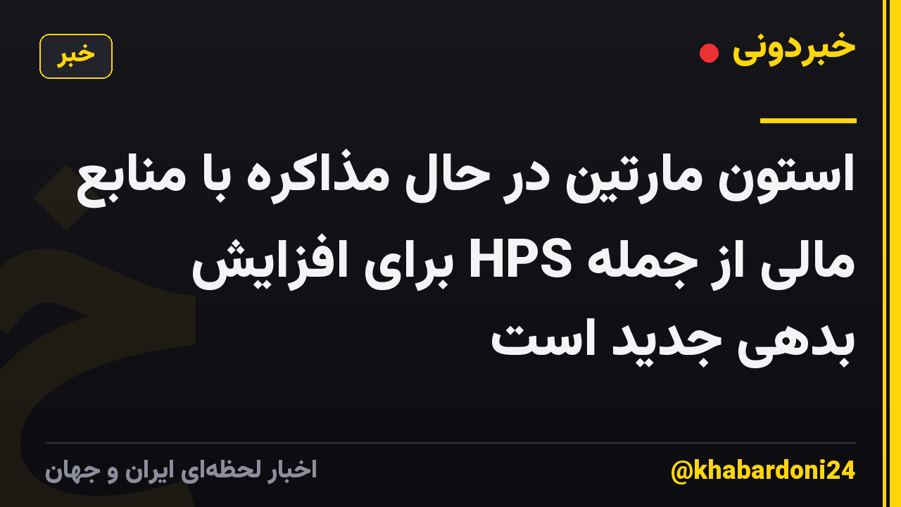 استون مارتین در حال مذاکره با منابع مالی از جمله HPS برای افزایش بدهی جدید است