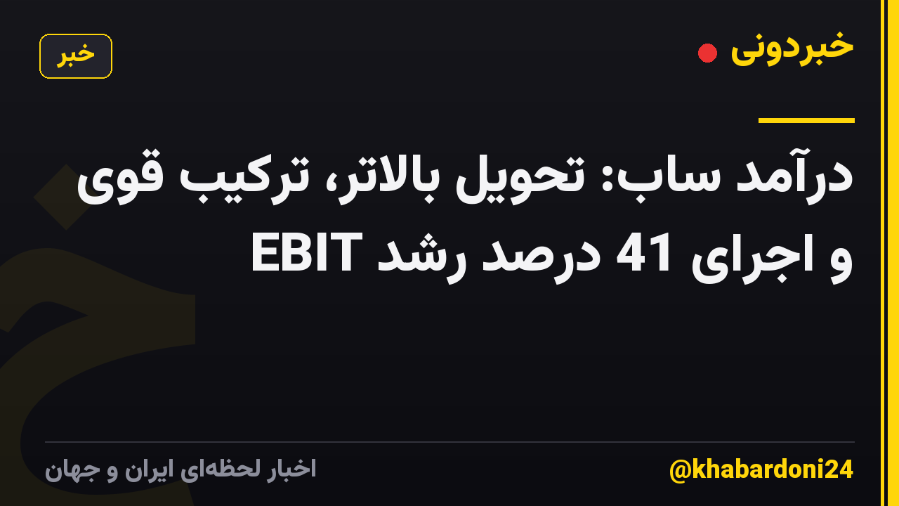 درآمد ساب: تحویل بالاتر، ترکیب قوی و اجرای 41 درصد رشد EBIT