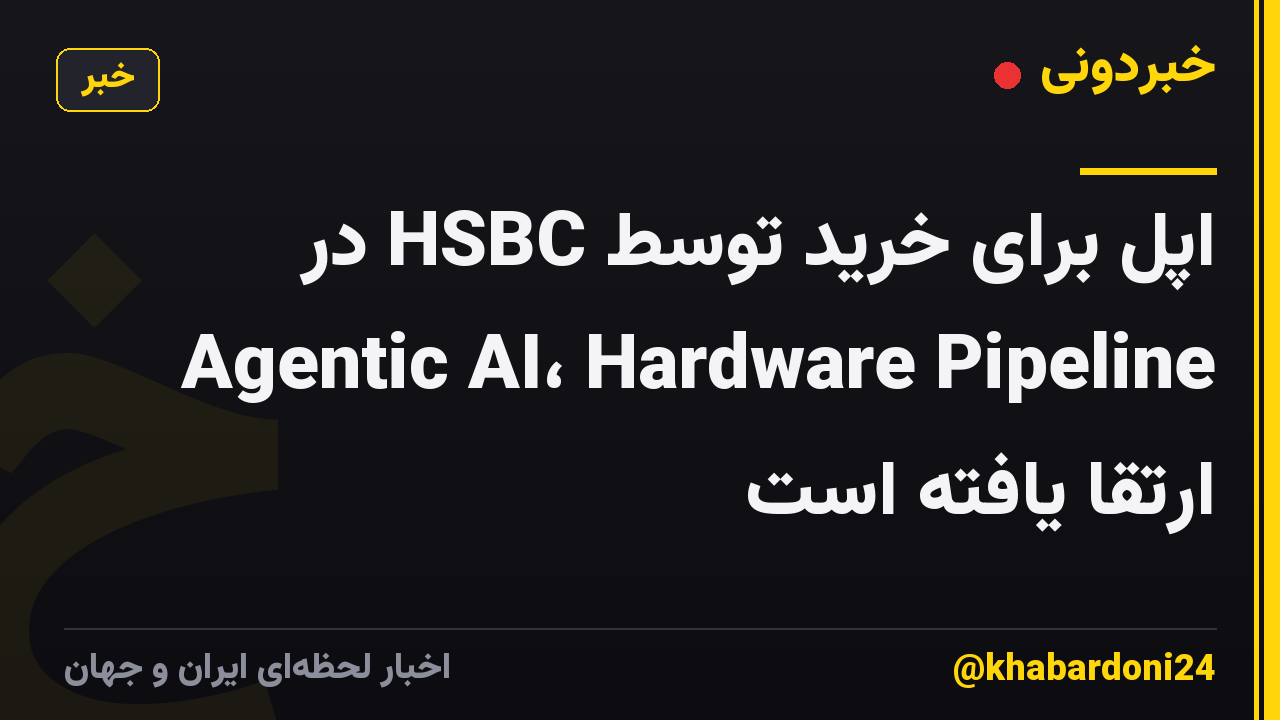 اپل برای خرید توسط HSBC در Agentic AI، Hardware Pipeline ارتقا یافته است