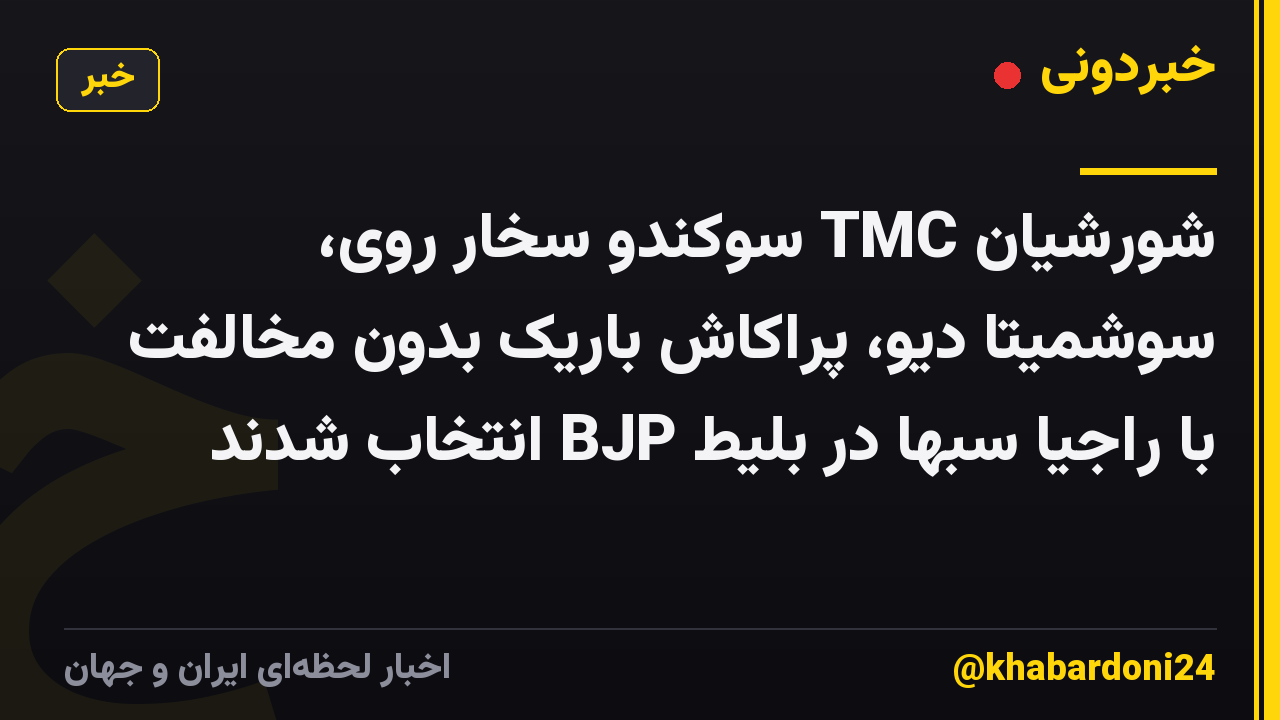 شورشیان TMC سوکندو سخار روی، سوشمیتا دیو، پراکاش باریک بدون مخالفت با راجیا سبها در بلیط BJP انتخاب شدند