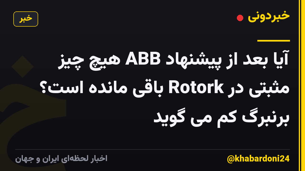 آیا بعد از پیشنهاد ABB هیچ چیز مثبتی در Rotork باقی مانده است؟ برنبرگ کم می گوید