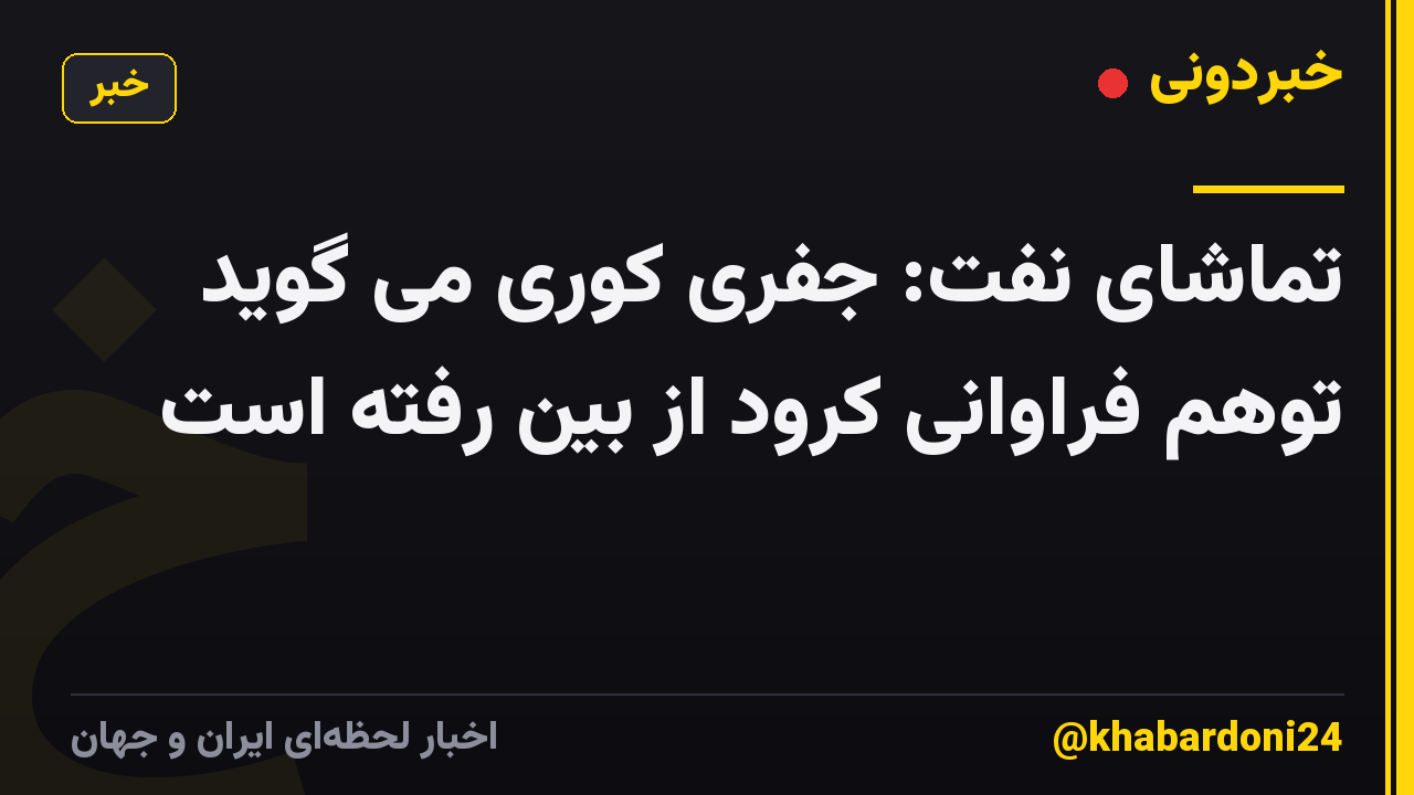 تماشای نفت: جفری کوری می گوید توهم فراوانی کرود از بین رفته است