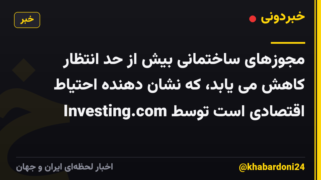 مجوزهای ساختمانی بیش از حد انتظار کاهش می یابد، که نشان دهنده احتیاط اقتصادی است توسط Investing.com
