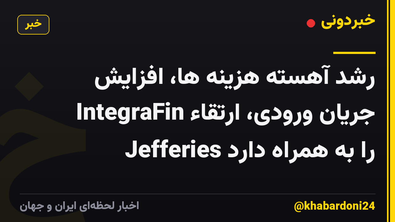 رشد آهسته هزینه ها، افزایش جریان ورودی، ارتقاء IntegraFin Jefferies را به همراه دارد