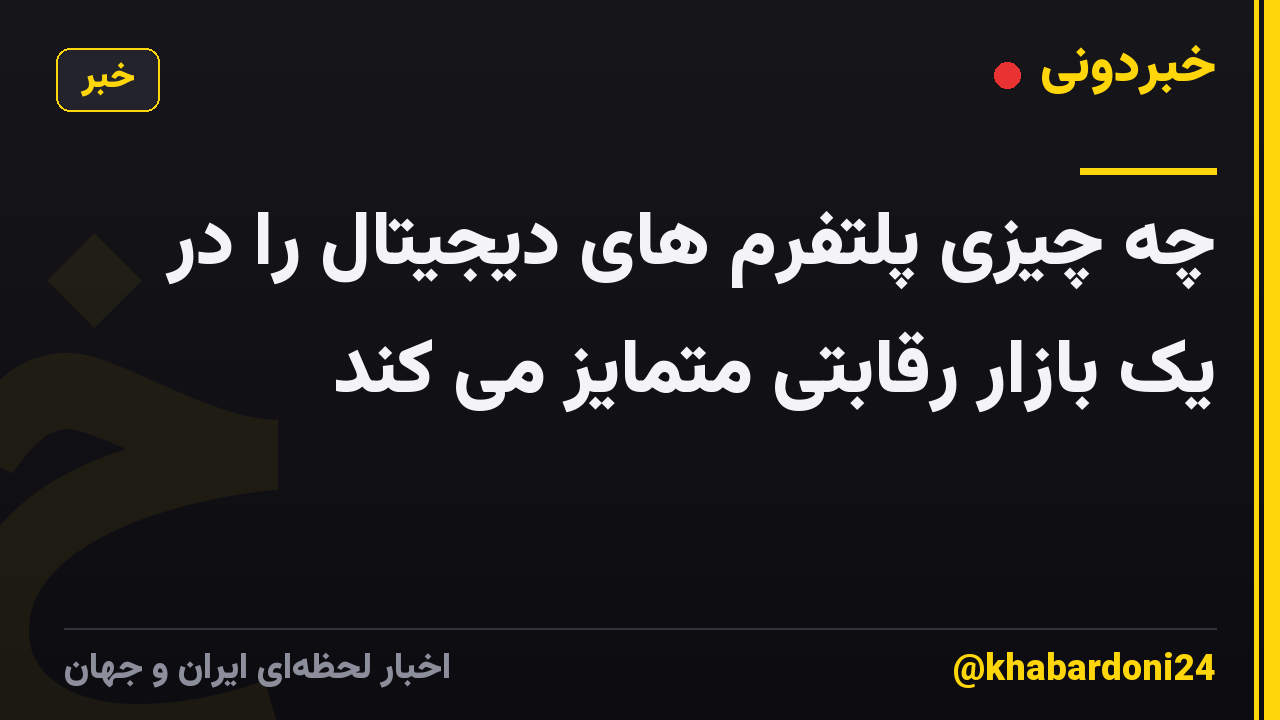 چه چیزی پلتفرم های دیجیتال را در یک بازار رقابتی متمایز می کند