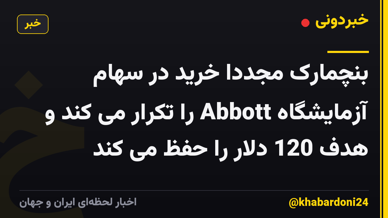 بنچمارک مجدداً خرید در سهام آزمایشگاه Abbott را تکرار می کند و هدف 120 دلار را حفظ می کند