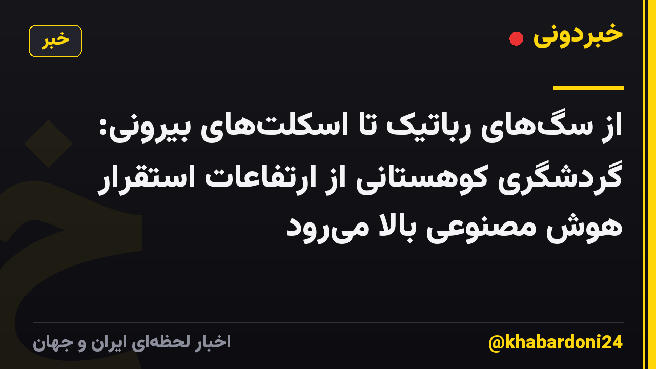 از سگهای رباتیک تا اسکلتهای بیرونی: گردشگری کوهستانی از ارتفاعات استقرار هوش مصنوعی بالا میرود