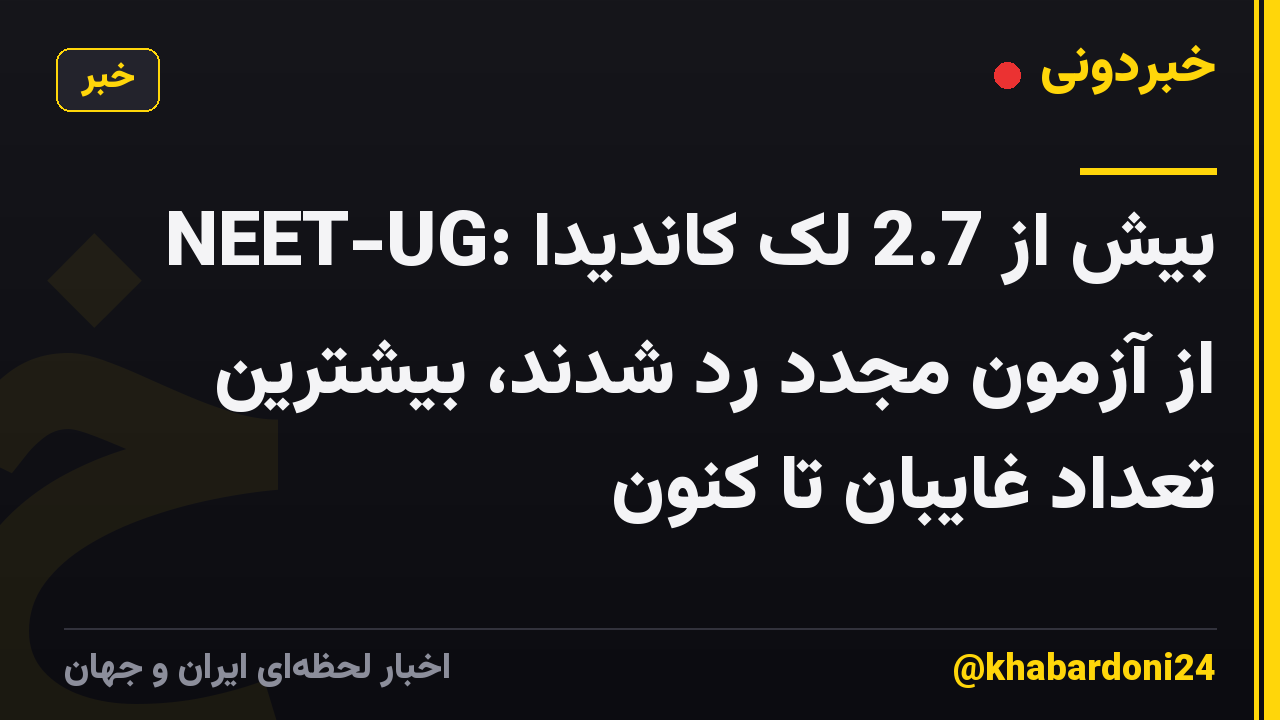NEET-UG: بیش از 2.7 لک کاندیدا از آزمون مجدد رد شدند، بیشترین تعداد غایبان تا کنون