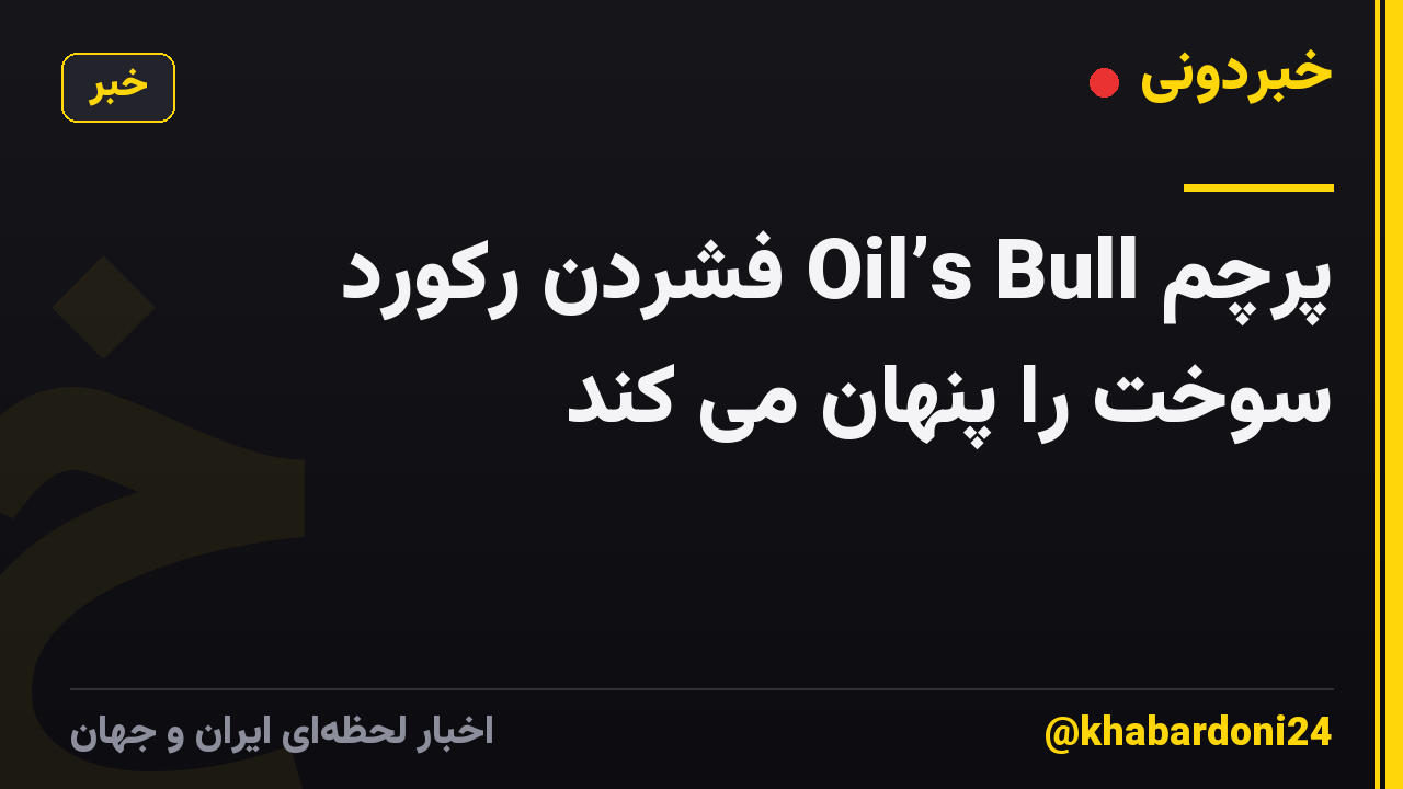 پرچم Oil’s Bull فشردن رکورد سوخت را پنهان می کند