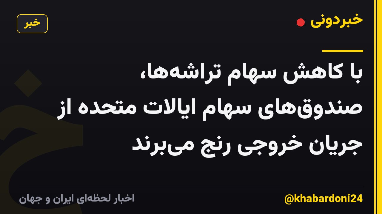 با کاهش سهام تراشهها، صندوقهای سهام ایالات متحده از جریان خروجی رنج میبرند