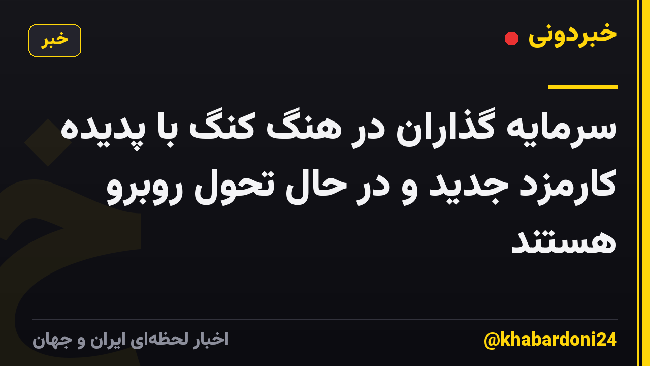 سرمایه گذاران در هنگ کنگ با پدیده کارمزد جدید و در حال تحول روبرو هستند
