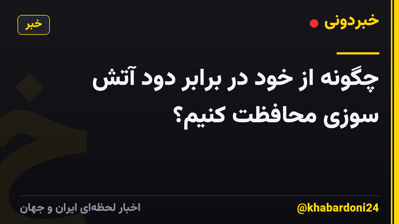 چگونه از خود در برابر دود آتش سوزی محافظت کنیم؟