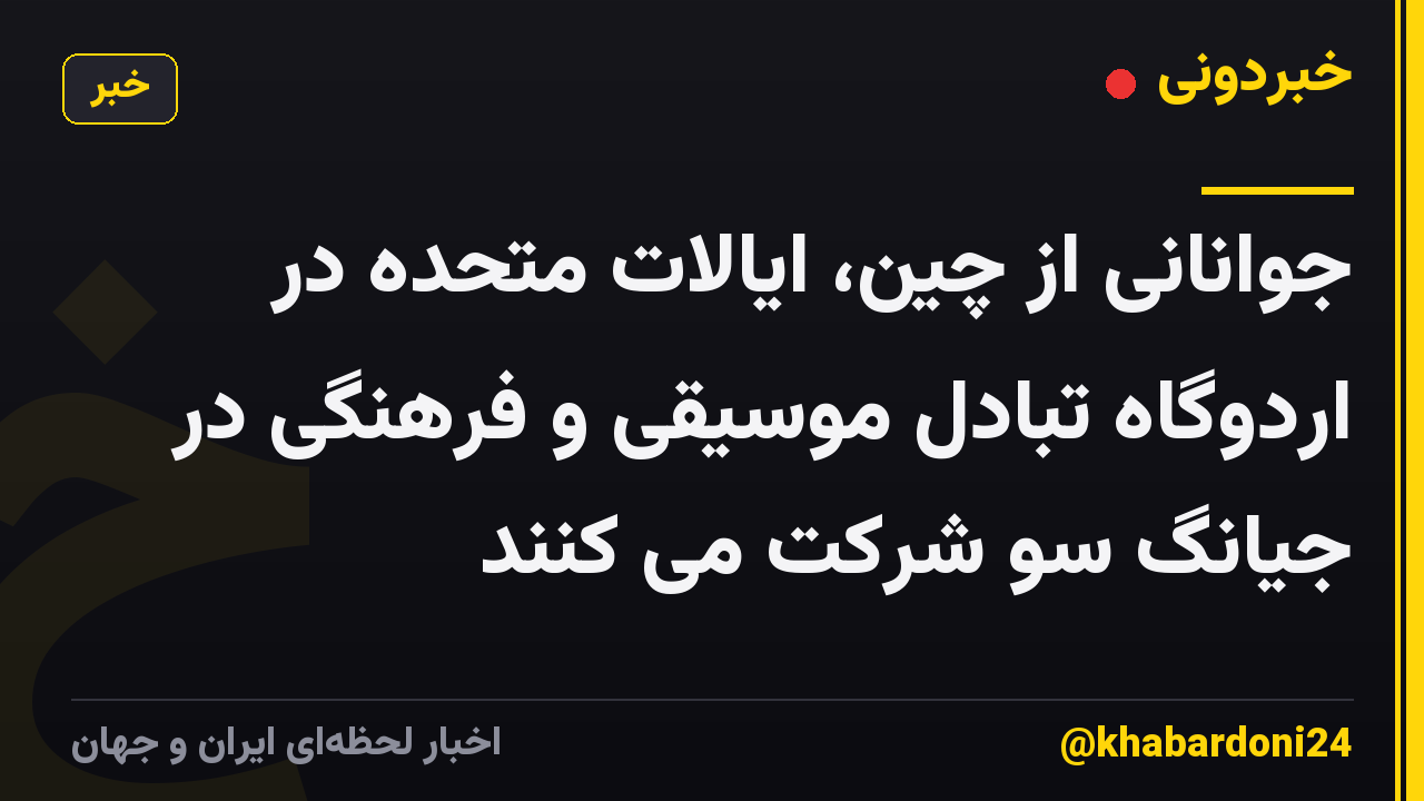 جوانانی از چین، ایالات متحده در اردوگاه تبادل موسیقی و فرهنگی در جیانگ سو شرکت می کنند