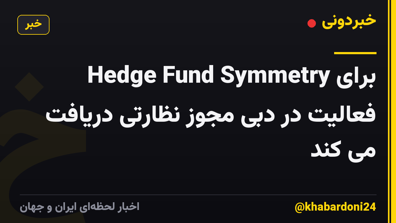 Hedge Fund Symmetry برای فعالیت در دبی مجوز نظارتی دریافت می کند