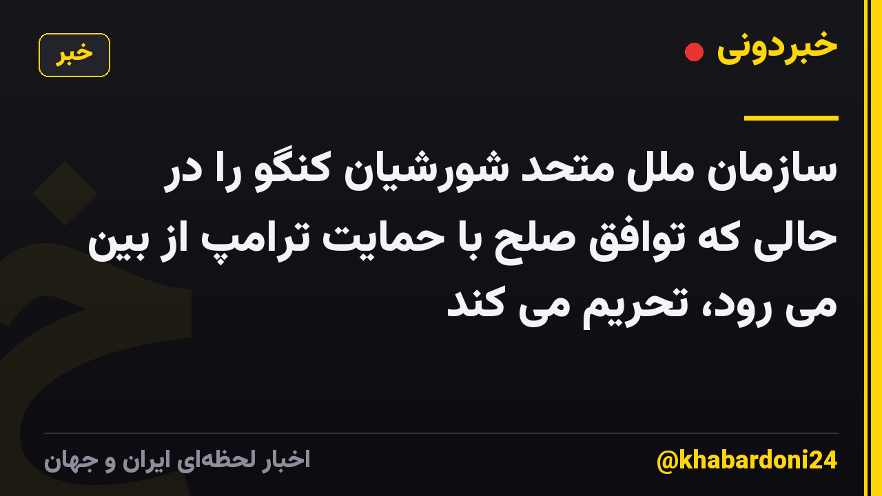 سازمان ملل متحد شورشیان کنگو را در حالی که توافق صلح با حمایت ترامپ از بین می رود، تحریم می کند