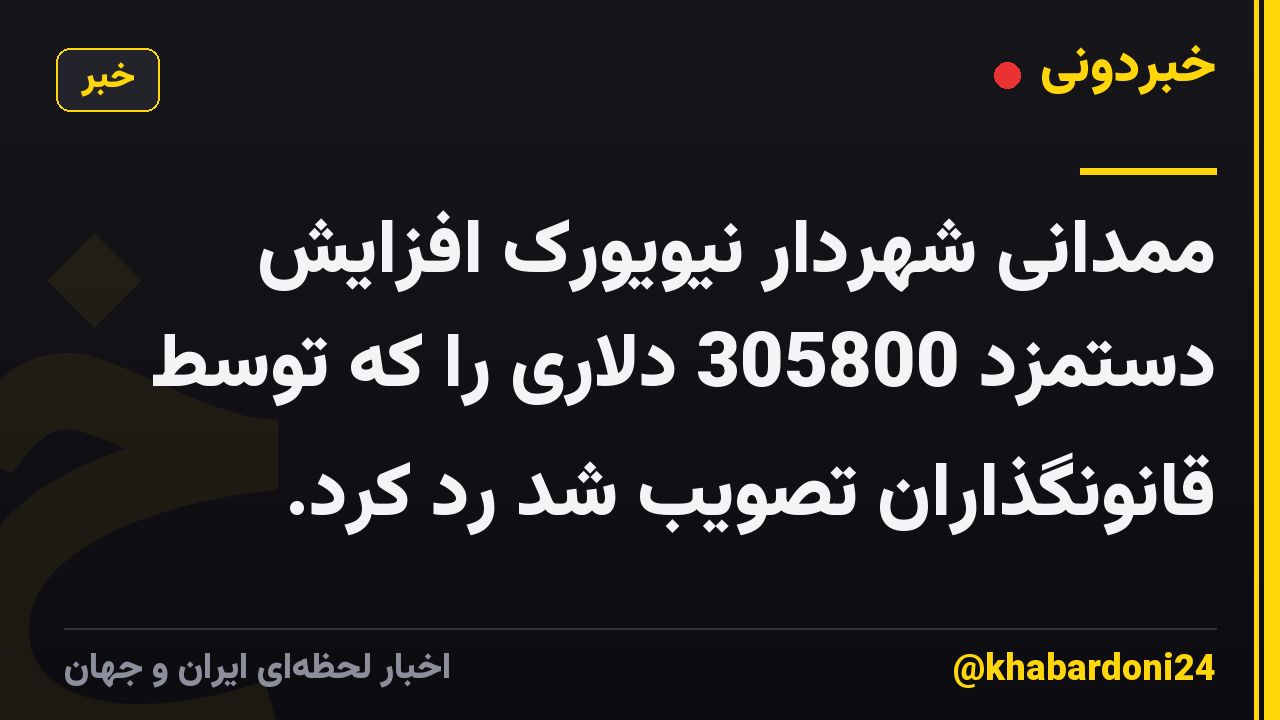 ممدانی شهردار نیویورک افزایش دستمزد 305800 دلاری را که توسط قانونگذاران تصویب شد رد کرد.