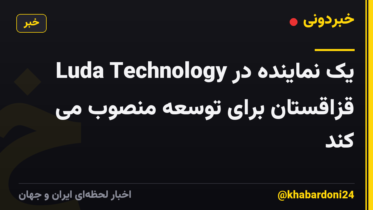 Luda Technology یک نماینده در قزاقستان برای توسعه منصوب می کند