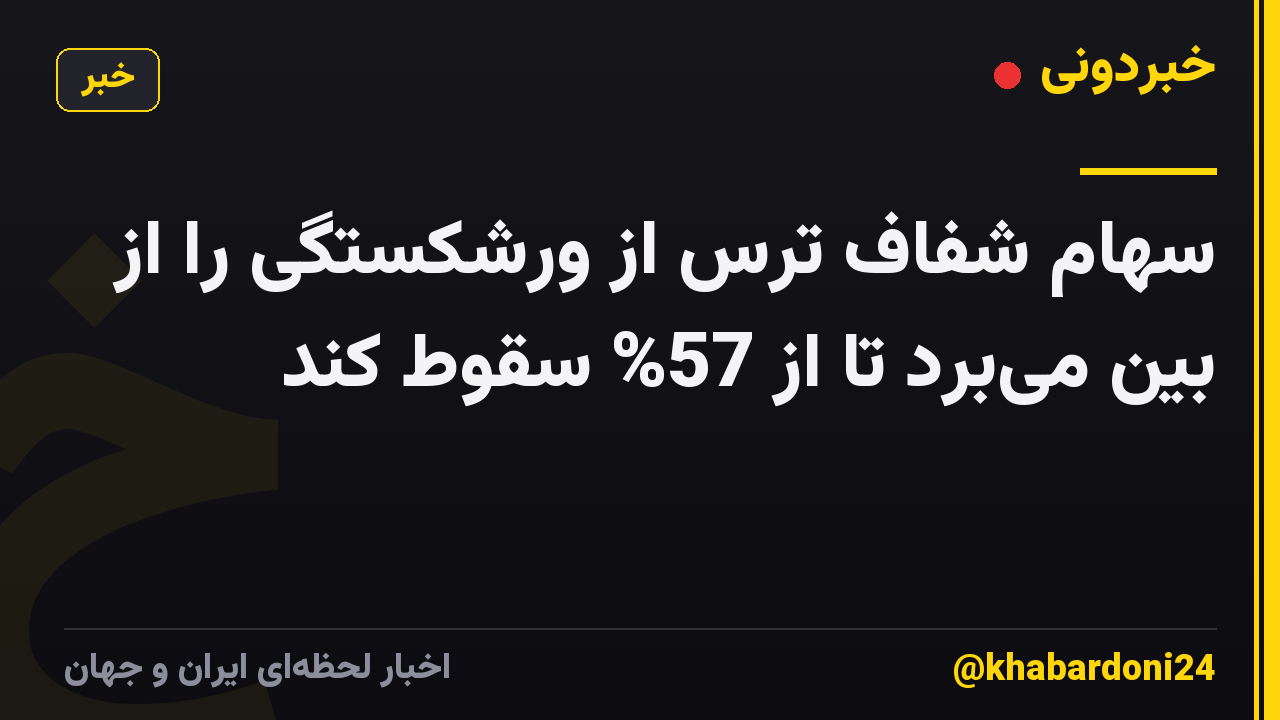 سهام شفاف ترس از ورشکستگی را از بین میبرد تا از 57% سقوط کند