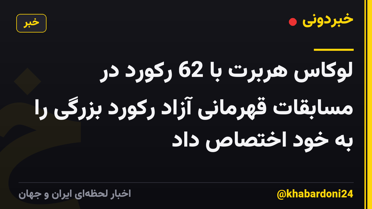 لوکاس هربرت با 62 رکورد در مسابقات قهرمانی آزاد رکورد بزرگی را به خود اختصاص داد