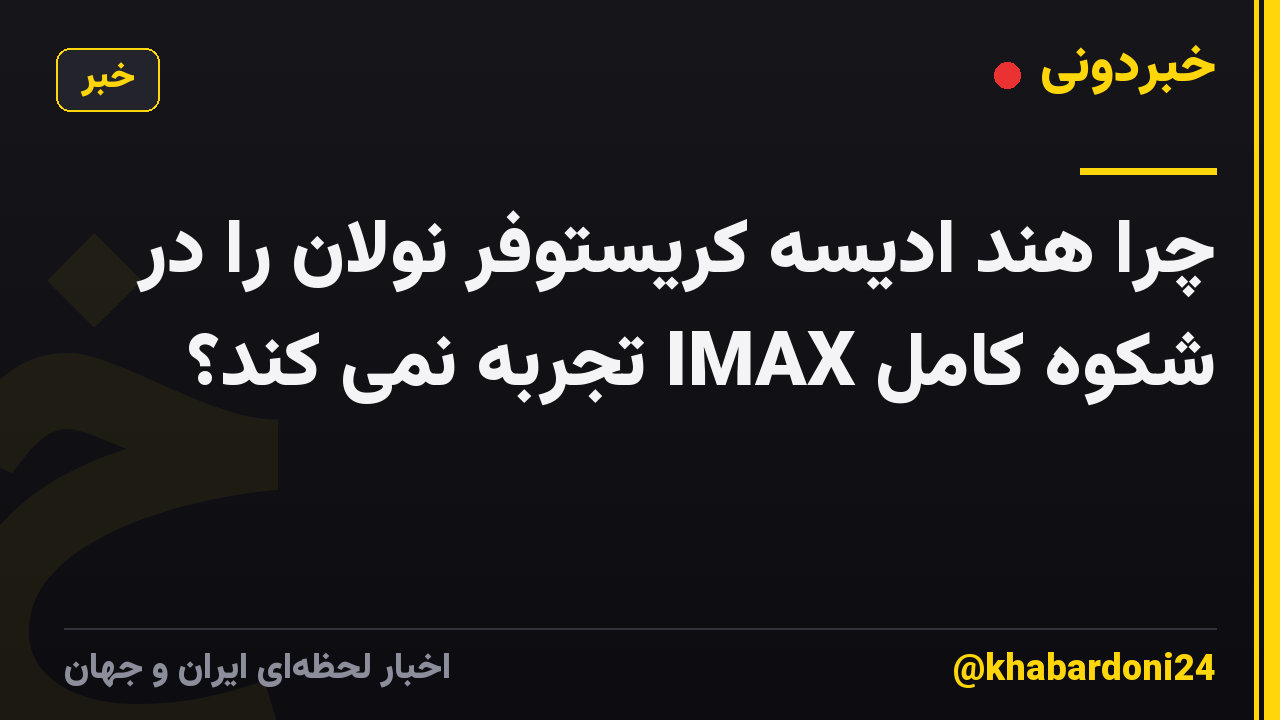 چرا هند ادیسه کریستوفر نولان را در شکوه کامل IMAX تجربه نمی کند؟