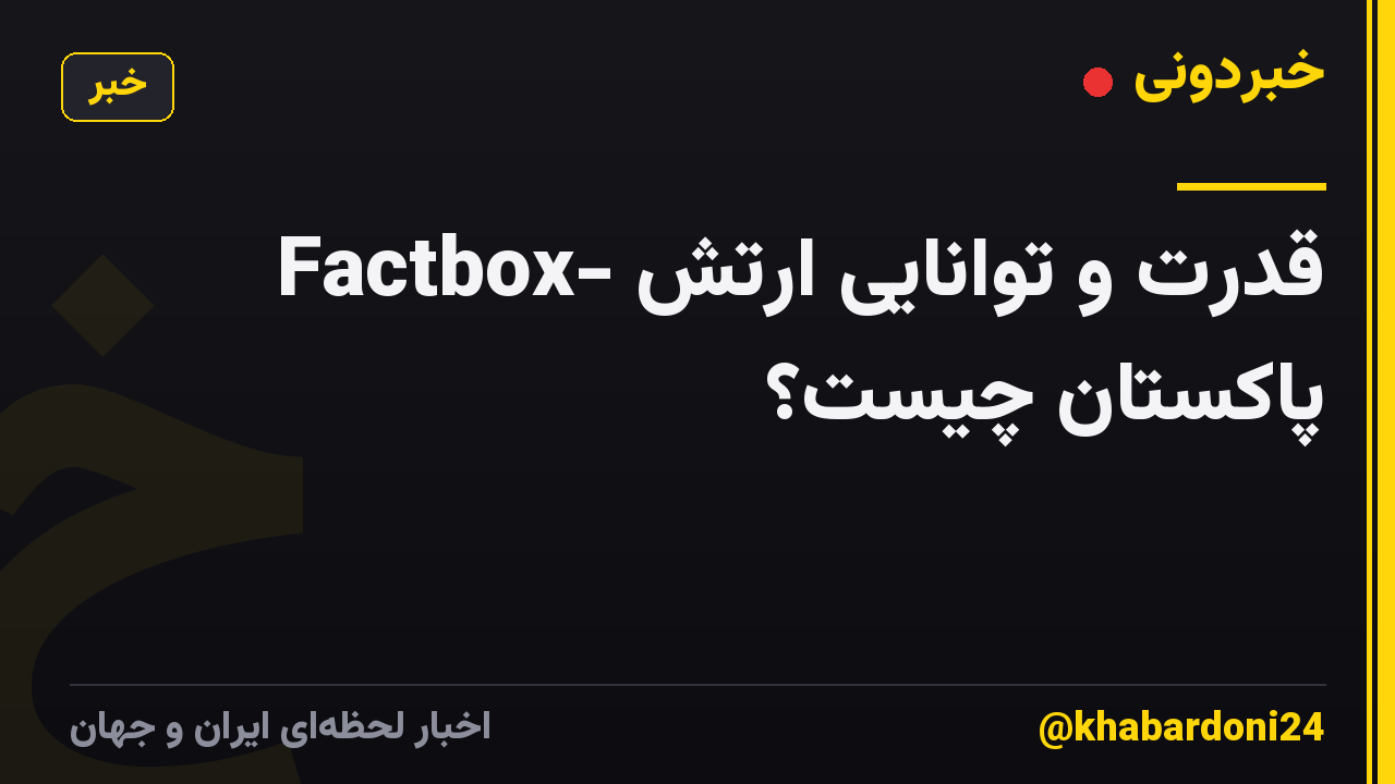 Factbox- قدرت و توانایی ارتش پاکستان چیست؟