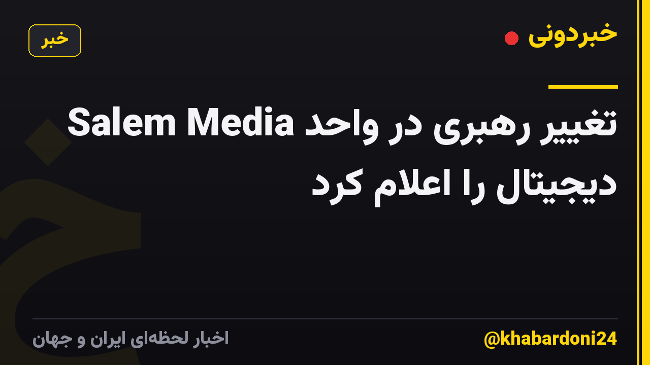 Salem Media تغییر رهبری در واحد دیجیتال را اعلام کرد