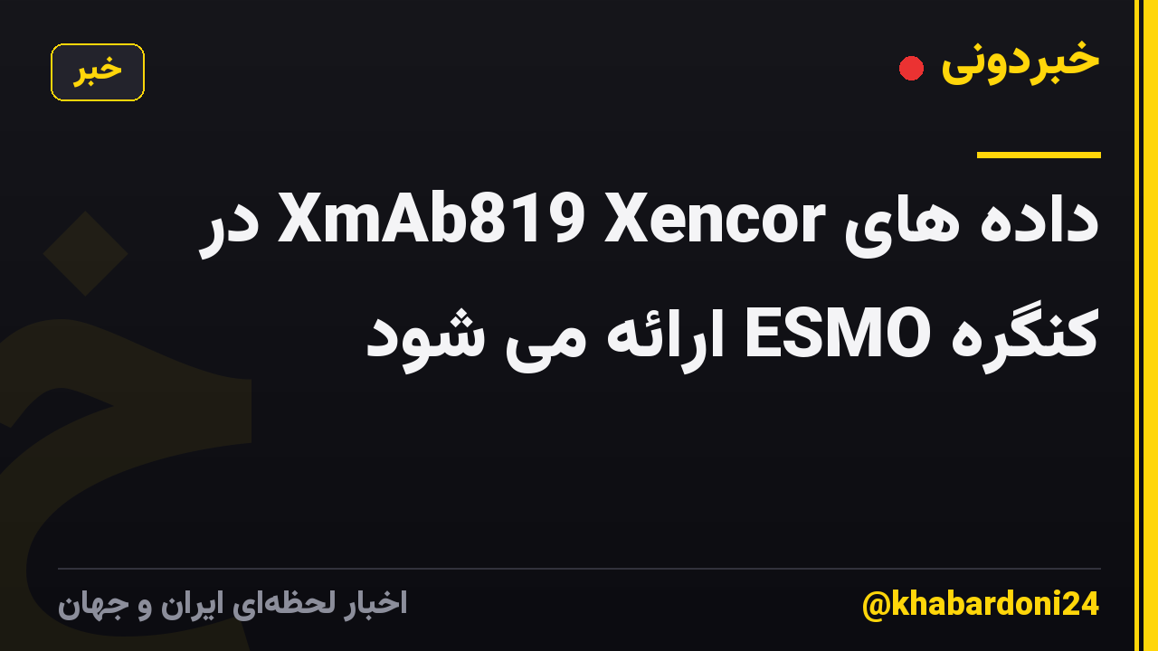 داده های XmAb819 Xencor در کنگره ESMO ارائه می شود