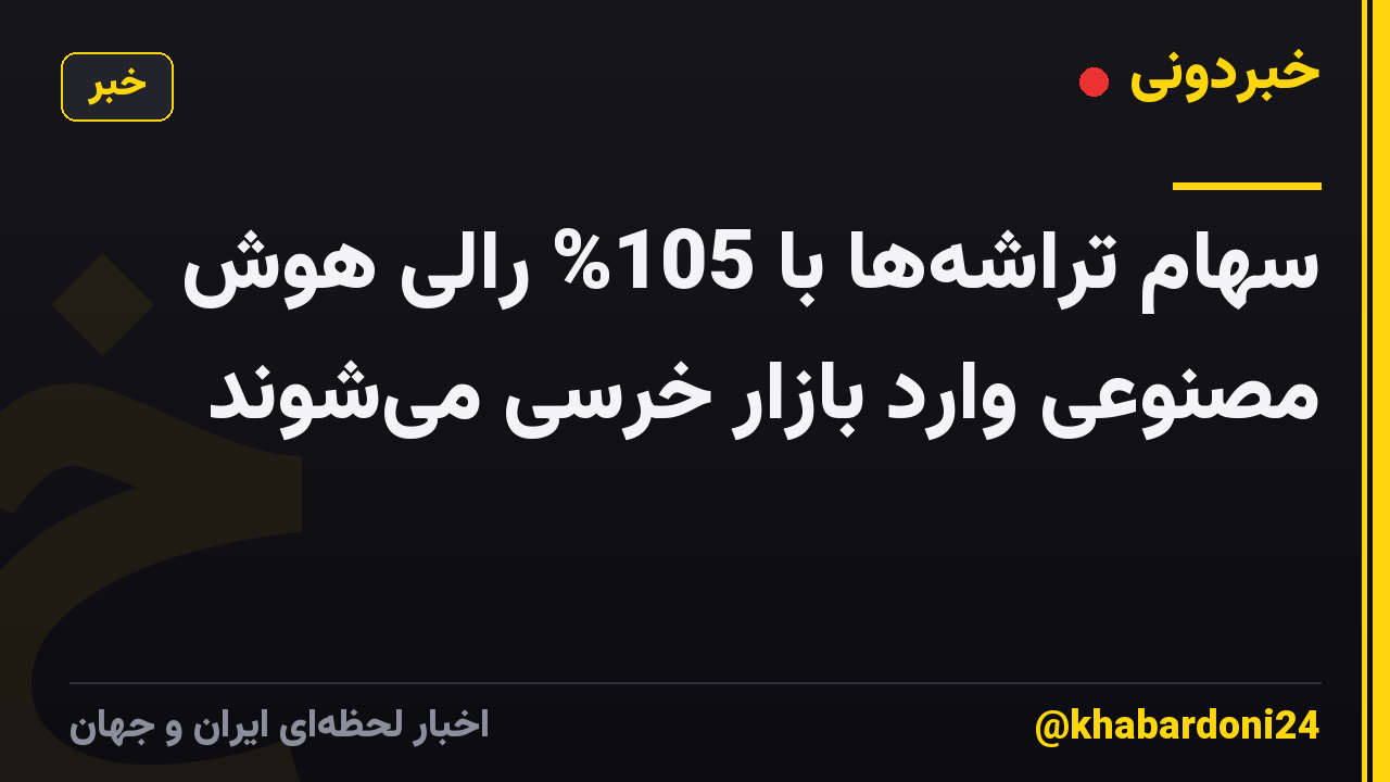 سهام تراشه‌ها با 105% رالی هوش مصنوعی وارد بازار خرسی می‌شوند