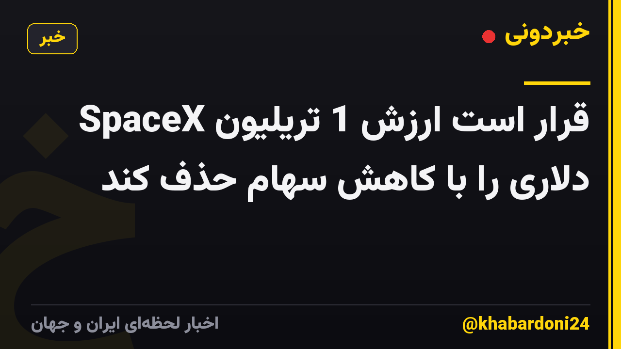 SpaceX قرار است ارزش 1 تریلیون دلاری را با کاهش سهام حذف کند