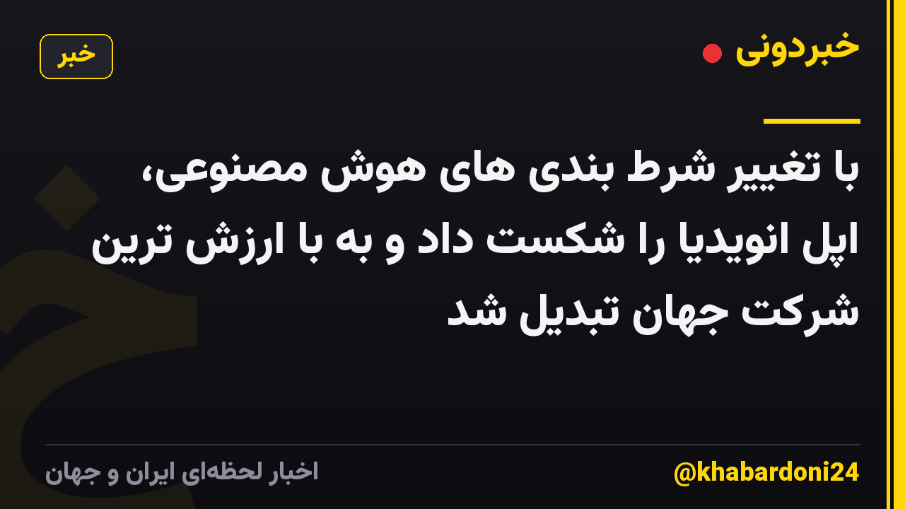 با تغییر شرط بندی های هوش مصنوعی، اپل انویدیا را شکست داد و به با ارزش ترین شرکت جهان تبدیل شد