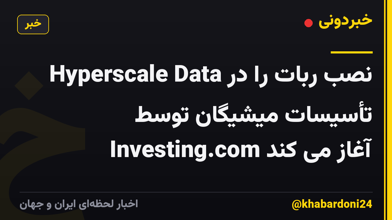Hyperscale Data نصب ربات را در تأسیسات میشیگان توسط Investing.com آغاز می کند